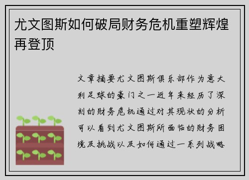 尤文图斯如何破局财务危机重塑辉煌再登顶