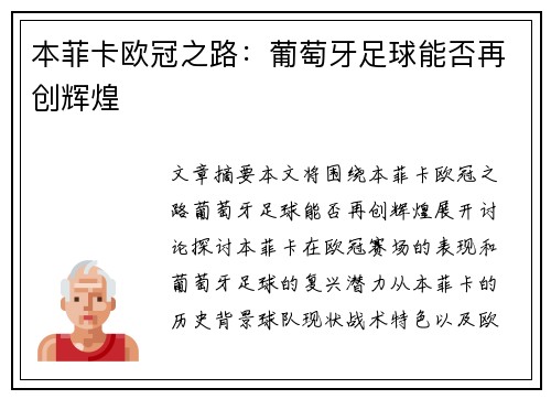 本菲卡欧冠之路：葡萄牙足球能否再创辉煌