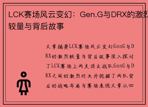 LCK赛场风云变幻：Gen.G与DRX的激烈较量与背后故事