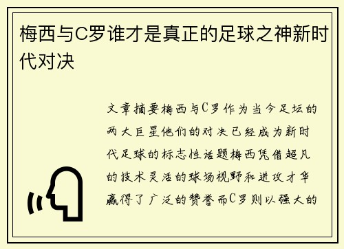 梅西与C罗谁才是真正的足球之神新时代对决