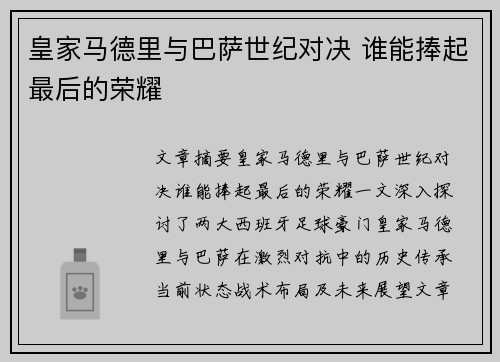 皇家马德里与巴萨世纪对决 谁能捧起最后的荣耀