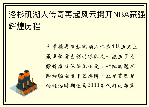 洛杉矶湖人传奇再起风云揭开NBA豪强辉煌历程