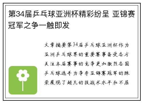 第34届乒乓球亚洲杯精彩纷呈 亚锦赛冠军之争一触即发