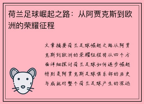 荷兰足球崛起之路：从阿贾克斯到欧洲的荣耀征程