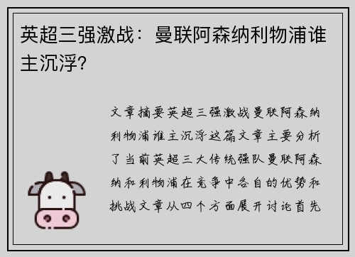 英超三强激战：曼联阿森纳利物浦谁主沉浮？