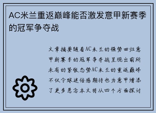 AC米兰重返巅峰能否激发意甲新赛季的冠军争夺战