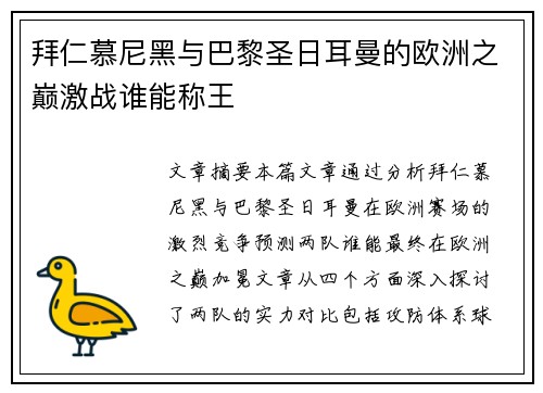 拜仁慕尼黑与巴黎圣日耳曼的欧洲之巅激战谁能称王