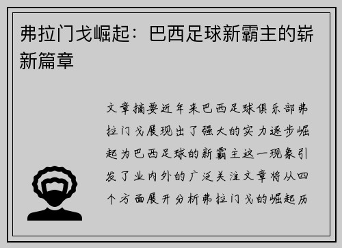 弗拉门戈崛起：巴西足球新霸主的崭新篇章