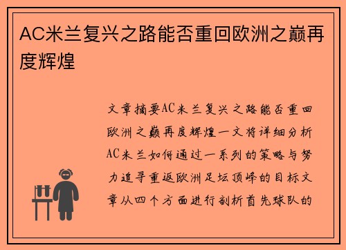 AC米兰复兴之路能否重回欧洲之巅再度辉煌