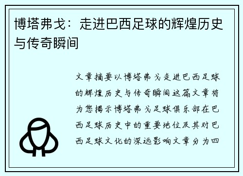 博塔弗戈：走进巴西足球的辉煌历史与传奇瞬间