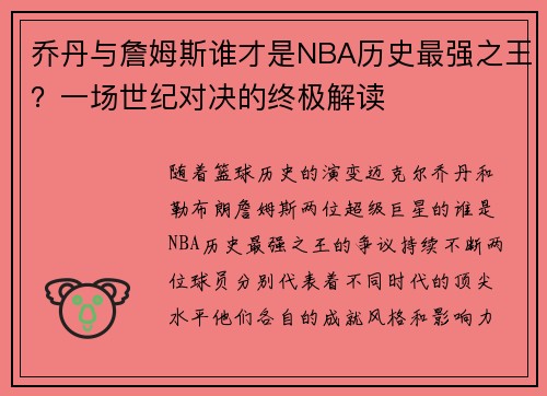 乔丹与詹姆斯谁才是NBA历史最强之王？一场世纪对决的终极解读