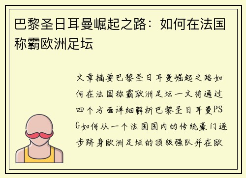 巴黎圣日耳曼崛起之路：如何在法国称霸欧洲足坛