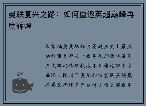 曼联复兴之路：如何重返英超巅峰再度辉煌