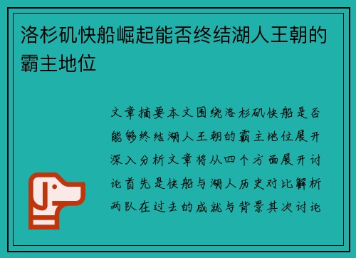 洛杉矶快船崛起能否终结湖人王朝的霸主地位