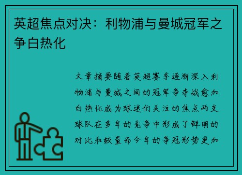 英超焦点对决：利物浦与曼城冠军之争白热化