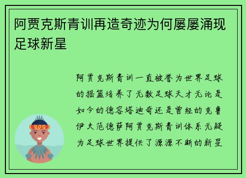阿贾克斯青训再造奇迹为何屡屡涌现足球新星
