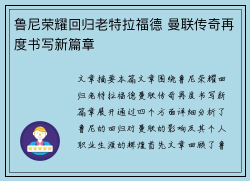 鲁尼荣耀回归老特拉福德 曼联传奇再度书写新篇章