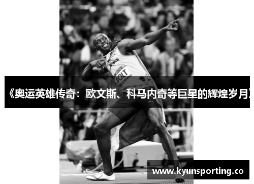 《奥运英雄传奇：欧文斯、科马内奇等巨星的辉煌岁月》