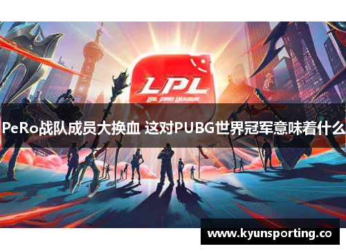PeRo战队成员大换血 这对PUBG世界冠军意味着什么