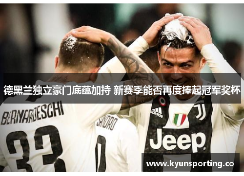 德黑兰独立豪门底蕴加持 新赛季能否再度捧起冠军奖杯