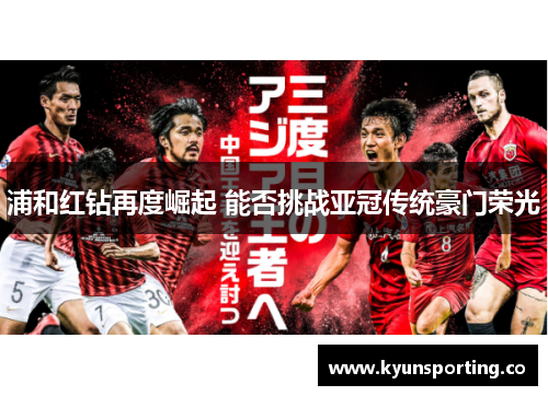 浦和红钻再度崛起 能否挑战亚冠传统豪门荣光