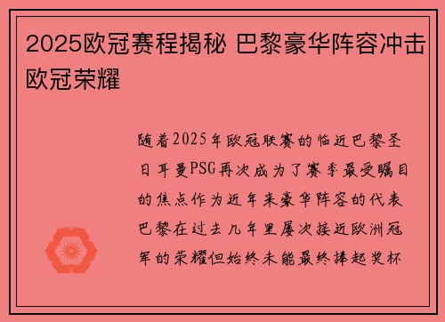 2025欧冠赛程揭秘 巴黎豪华阵容冲击欧冠荣耀
