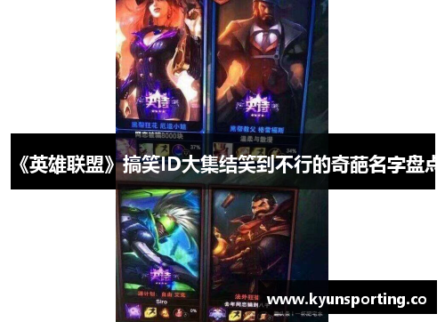 《英雄联盟》搞笑ID大集结笑到不行的奇葩名字盘点