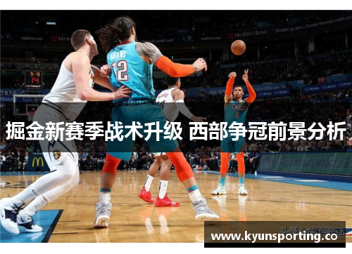 掘金新赛季战术升级 西部争冠前景分析