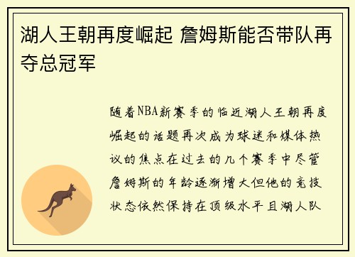 湖人王朝再度崛起 詹姆斯能否带队再夺总冠军