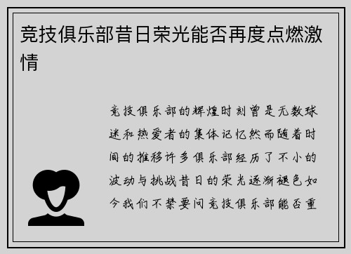 竞技俱乐部昔日荣光能否再度点燃激情