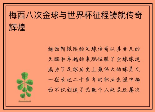 梅西八次金球与世界杯征程铸就传奇辉煌