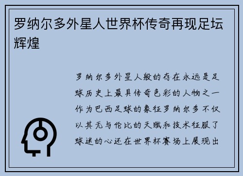 罗纳尔多外星人世界杯传奇再现足坛辉煌