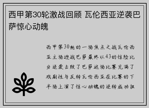西甲第30轮激战回顾 瓦伦西亚逆袭巴萨惊心动魄