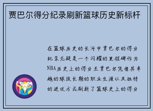 贾巴尔得分纪录刷新篮球历史新标杆