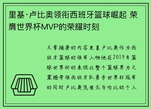 里基·卢比奥领衔西班牙篮球崛起 荣膺世界杯MVP的荣耀时刻