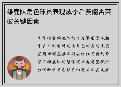 雄鹿队角色球员表现成季后赛能否突破关键因素