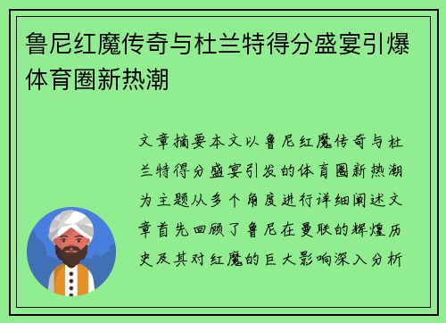 鲁尼红魔传奇与杜兰特得分盛宴引爆体育圈新热潮