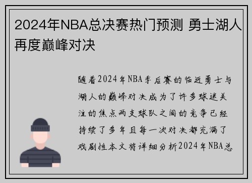 2024年NBA总决赛热门预测 勇士湖人再度巅峰对决
