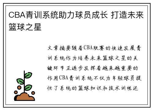 CBA青训系统助力球员成长 打造未来篮球之星