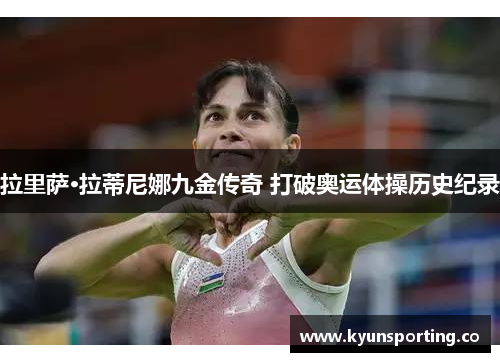 拉里萨·拉蒂尼娜九金传奇 打破奥运体操历史纪录