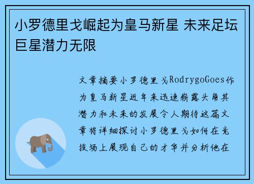 小罗德里戈崛起为皇马新星 未来足坛巨星潜力无限