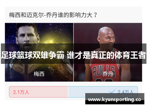 足球篮球双雄争霸 谁才是真正的体育王者