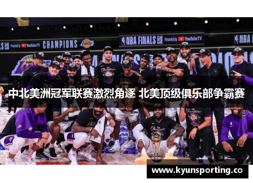 中北美洲冠军联赛激烈角逐 北美顶级俱乐部争霸赛