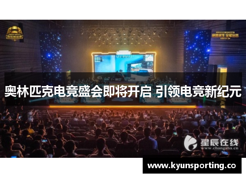 奥林匹克电竞盛会即将开启 引领电竞新纪元