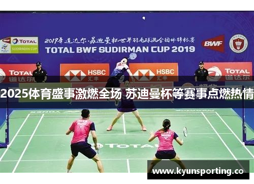 2025体育盛事激燃全场 苏迪曼杯等赛事点燃热情