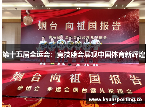 第十五届全运会：竞技盛会展现中国体育新辉煌