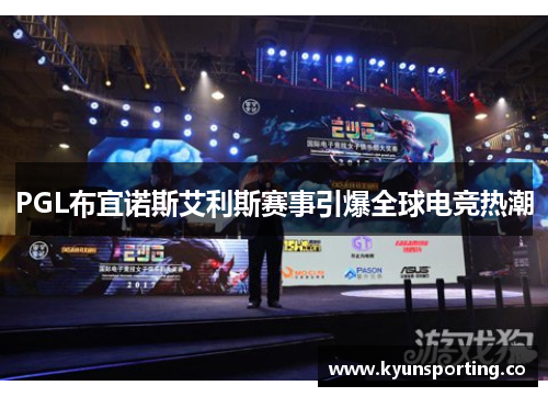 PGL布宜诺斯艾利斯赛事引爆全球电竞热潮