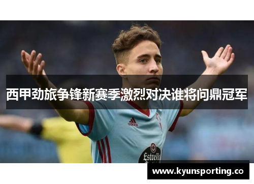 西甲劲旅争锋新赛季激烈对决谁将问鼎冠军