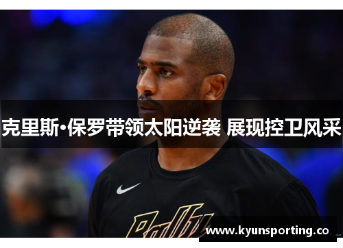 克里斯·保罗带领太阳逆袭 展现控卫风采