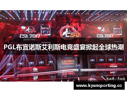 PGL布宜诺斯艾利斯电竞盛宴掀起全球热潮